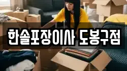 한솔포장이사 도봉구점