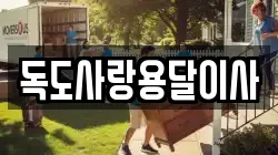 독도사랑용달이사