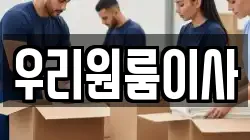 서울특별시 동대문구 답십리동 이사,포장이사,반포장이사,원룸이사,사무실이사,용달이사,전국이사,보관이사