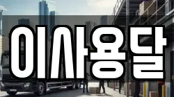 이사용달