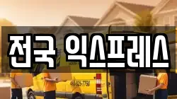 전국 익스프레스