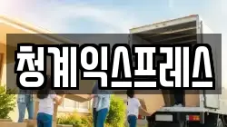 청계익스프레스