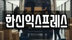 한신익스프레스