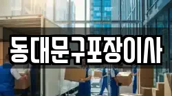 동대문구포장이사