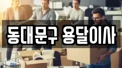동대문구 용달이사