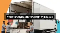 삼성이사짐센터반포장이사이삿짐센터보관이사견적비용이사업체