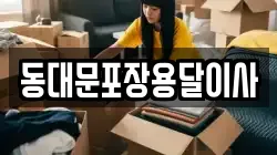 동대문포장용달이사