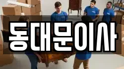 서울특별시 동대문구 용두동 이사,포장이사,반포장이사,원룸이사,사무실이사,용달이사,전국이사,보관이사