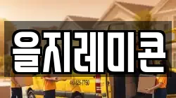 을지레미콘