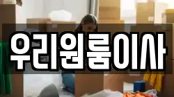 우리원룸이사