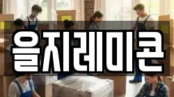 을지레미콘