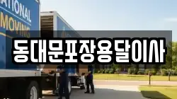 동대문포장용달이사