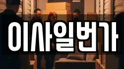 이사일번가