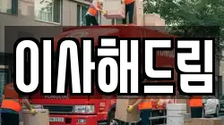 이사해드림