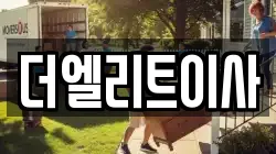 더엘리트이사