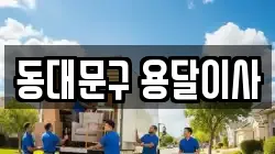 서울특별시 동대문구 장안동 이사,포장이사,반포장이사,원룸이사,사무실이사,용달이사,전국이사,보관이사