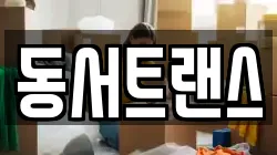 동서트랜스