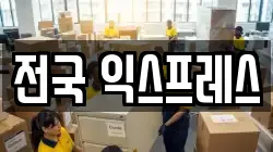 전국 익스프레스