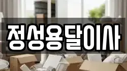 정성용달이사