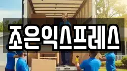 조은익스프레스