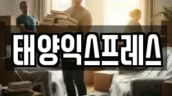 태양익스프레스