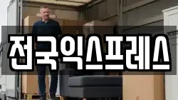 전국익스프레스