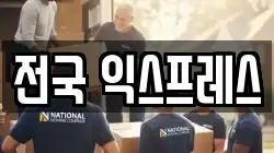 전국 익스프레스