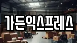 가든익스프레스