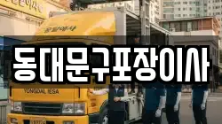 동대문구포장이사