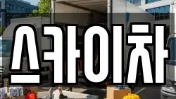 스카이차