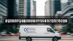 용달이사사무실원룸이사비용이삿짐유품정리집정리청소업체