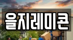 을지레미콘