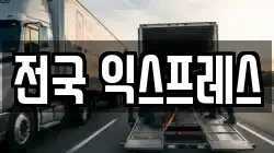 전국 익스프레스