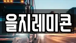 을지레미콘