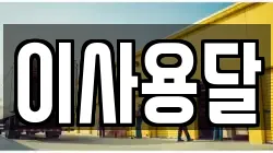 이사용달
