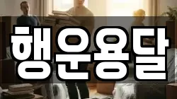 행운용달