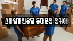 스마일개인용달 동대문점 정귀애
