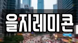 을지레미콘