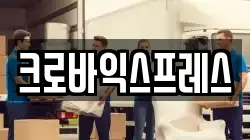 크로바익스프레스