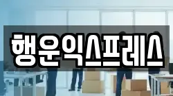서울특별시 동대문구 청량리동 이사,포장이사,반포장이사,원룸이사,사무실이사,용달이사,전국이사,보관이사