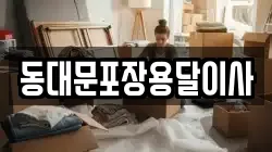 동대문포장용달이사