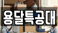서울특별시 동대문구 회기동 이사,포장이사,반포장이사,원룸이사,사무실이사,용달이사,전국이사,보관이사