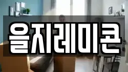 을지레미콘