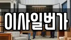 이사일번가