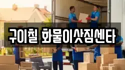 구이칠 화물이삿짐센타