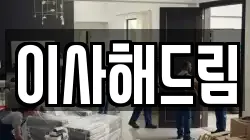 서울특별시 동대문구 휘경동 이사,포장이사,반포장이사,원룸이사,사무실이사,용달이사,전국이사,보관이사