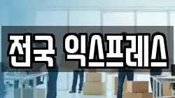 전국 익스프레스