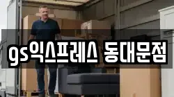 gs익스프레스 동대문점