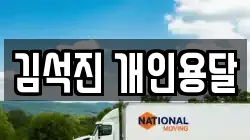 서울특별시 동작구 이사,포장이사,반포장이사,원룸이사,사무실이사,용달이사,전국이사,보관이사