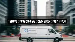 기업사무실이사사업장가게공장이전병원물류창고이사견적도비업체